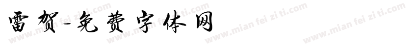 雷贺字体转换