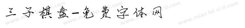 三子棋盘字体转换