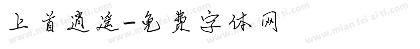上首逍遥字体转换