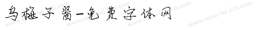 乌梅子酱字体转换