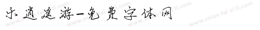 乐逍遥游字体转换