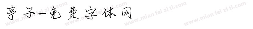 亭子字体转换