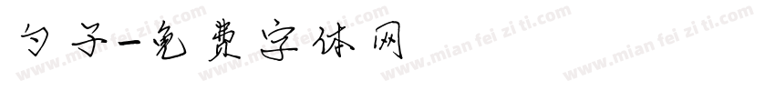 勺子字体转换