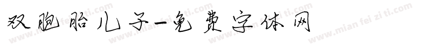 双胞胎儿子字体转换