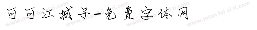 可可江城子字体转换