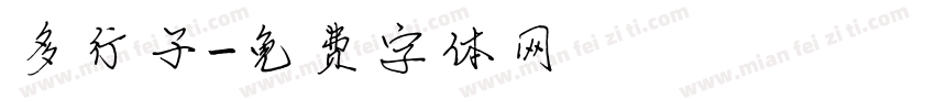 多行子字体转换