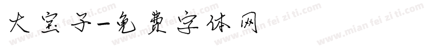 大宝子字体转换