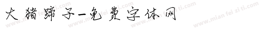 大猪蹄子字体转换