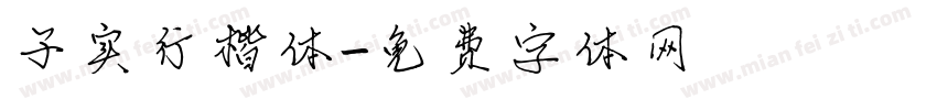 子实行楷体字体转换