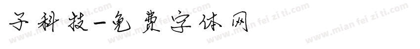 子科技字体转换