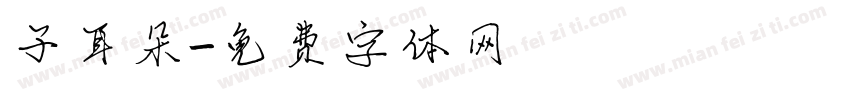 子耳朵字体转换