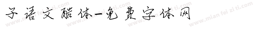 子语文酷体字体转换