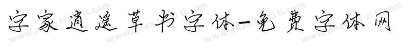 字家逍遥草书字体字体转换