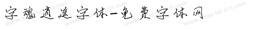 字魂逍遥字体字体转换