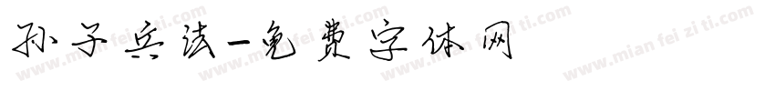 孙子兵法字体转换