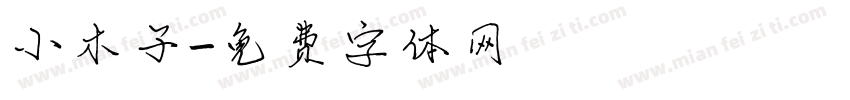 小木子字体转换