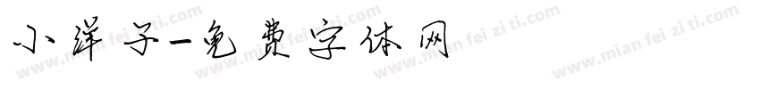 小洋子字体转换