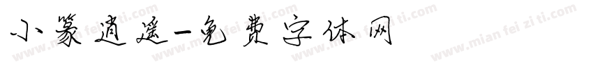 小篆逍遥字体转换