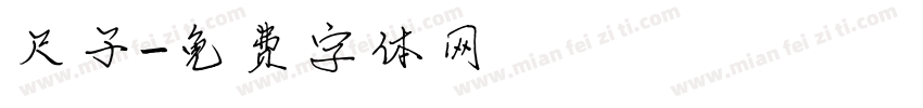 尺子字体转换