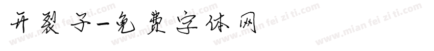 开裂子字体转换