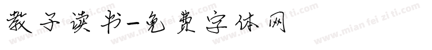 教子读书字体转换