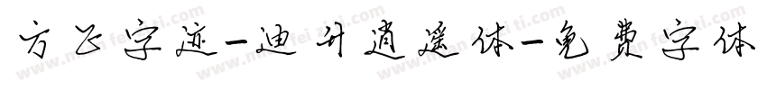 方正字迹-迪升逍遥体字体转换