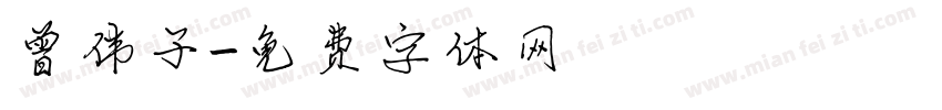 曾伟子字体转换