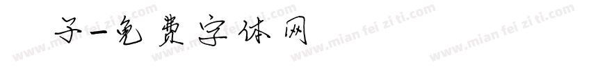 杮子字体转换