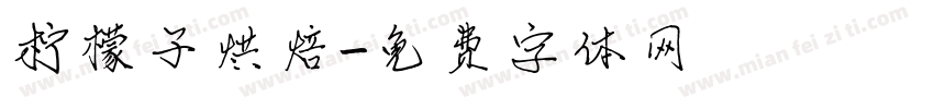 柠檬子烘焙字体转换