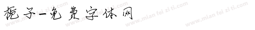 栀子字体转换