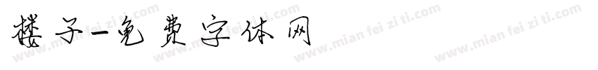 楼子字体转换