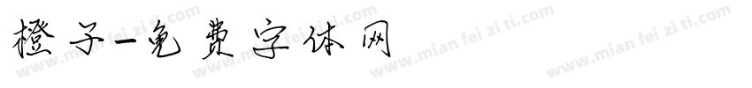 橙子字体转换