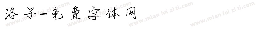 洛子字体转换