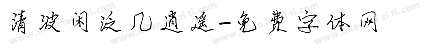 清波闲泛几逍遥字体转换