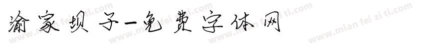 渝家坝子字体转换