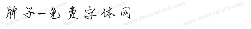 牌子字体转换