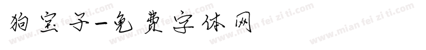 狗宝子字体转换