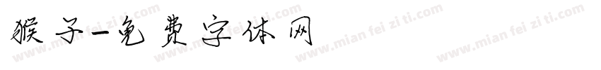 猴子字体转换