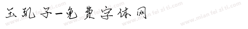 玉玑子字体转换