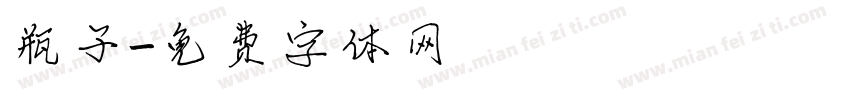 瓶子字体转换