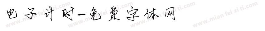 电子计时字体转换