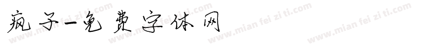 疯子字体转换