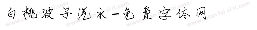 白桃波子汽水字体转换