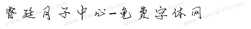 睿廷月子中心字体转换