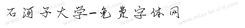 石河子大学字体转换