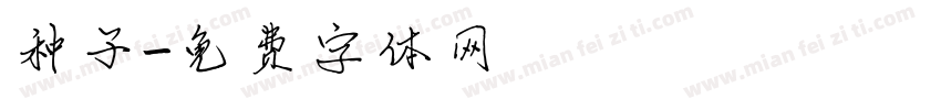 种子字体转换