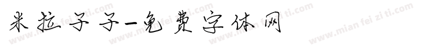 米拉子子字体转换