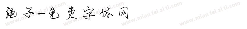 绳子字体转换