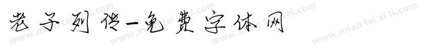 老子列传字体转换