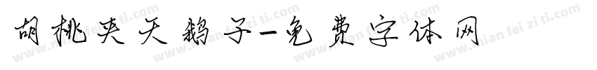 胡桃夹天鹅子字体转换